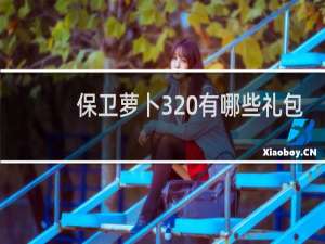 保卫萝卜3 有哪些礼包