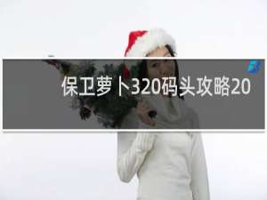 保卫萝卜3 码头攻略20