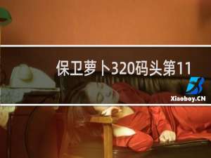 保卫萝卜3 码头第11