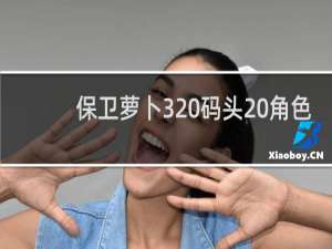 保卫萝卜3 码头 角色