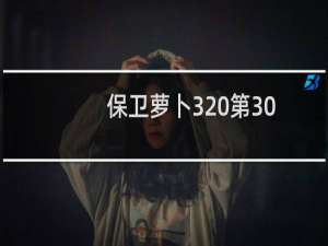 保卫萝卜3 第30