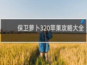 保卫萝卜3 苹果攻略大全