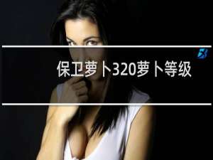 保卫萝卜3 萝卜等级