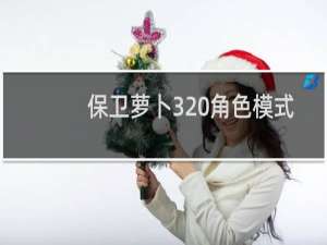 保卫萝卜3 角色模式