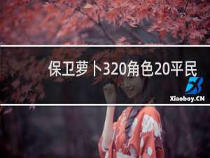 保卫萝卜3 角色 平民