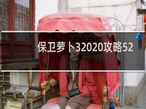 保卫萝卜3  攻略52