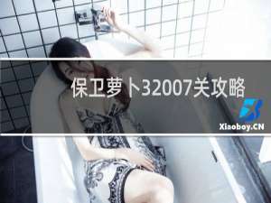 保卫萝卜3 07关攻略