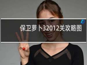 保卫萝卜3 12关攻略图