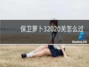 保卫萝卜3 20关怎么过