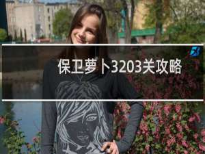 保卫萝卜3 3关攻略