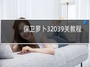 保卫萝卜3 39关教程