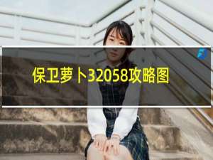 保卫萝卜3 58攻略图