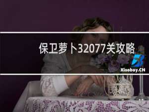 保卫萝卜3 77关攻略