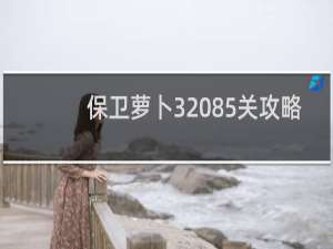保卫萝卜3 85关攻略