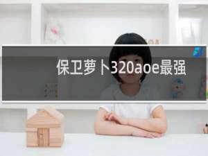 保卫萝卜3 aoe最强
