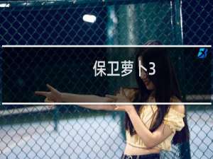 保卫萝卜3-码头第57关