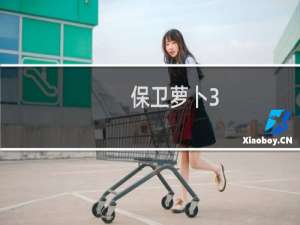 保卫萝卜3-37攻略