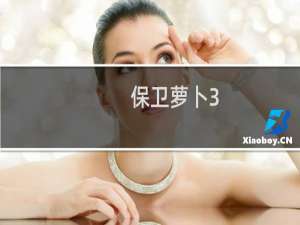 保卫萝卜3-6教程
