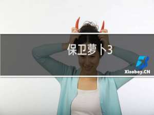 保卫萝卜3-60攻略