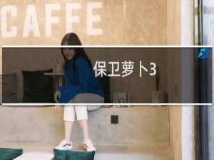 保卫萝卜3.多少关
