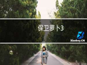 保卫萝卜3.34关攻略图