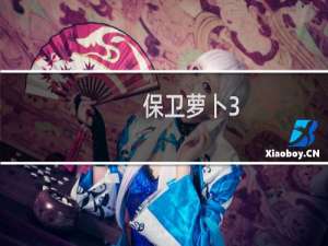 保卫萝卜3.8怎么过关