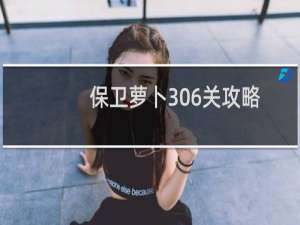 保卫萝卜306关攻略