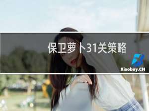 保卫萝卜31关策略