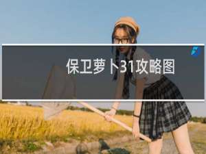 保卫萝卜31攻略图