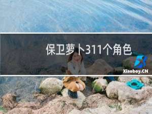 保卫萝卜311个角色