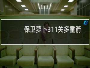 保卫萝卜311关多重箭