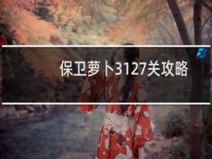 保卫萝卜3127关攻略
