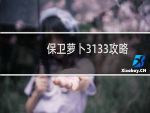 保卫萝卜3133攻略