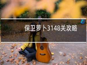 保卫萝卜3148关攻略