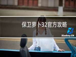 保卫萝卜32官方攻略