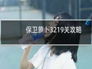 保卫萝卜3219关攻略