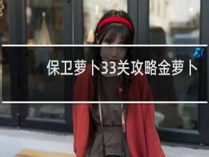 保卫萝卜33关攻略金萝卜