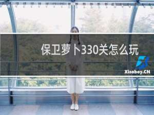 保卫萝卜330关怎么玩