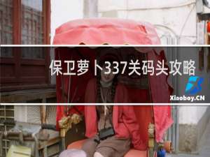 保卫萝卜337关码头攻略