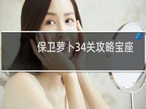 保卫萝卜34关攻略宝座