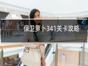 保卫萝卜341关卡攻略