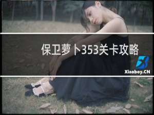 保卫萝卜353关卡攻略