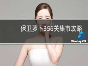 保卫萝卜356关集市攻略