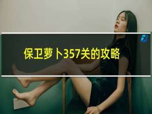 保卫萝卜357关的攻略