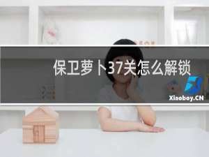 保卫萝卜37关怎么解锁