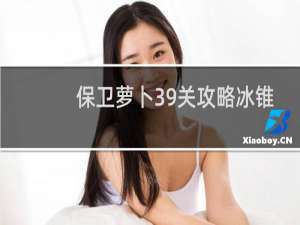 保卫萝卜39关攻略冰锥