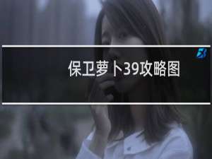 保卫萝卜39攻略图