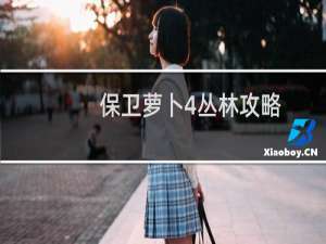 保卫萝卜4丛林攻略