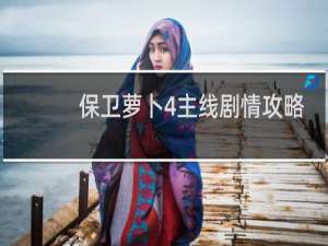 保卫萝卜4主线剧情攻略