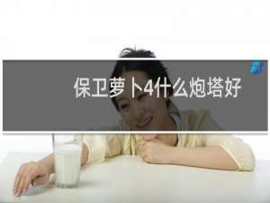 保卫萝卜4什么炮塔好